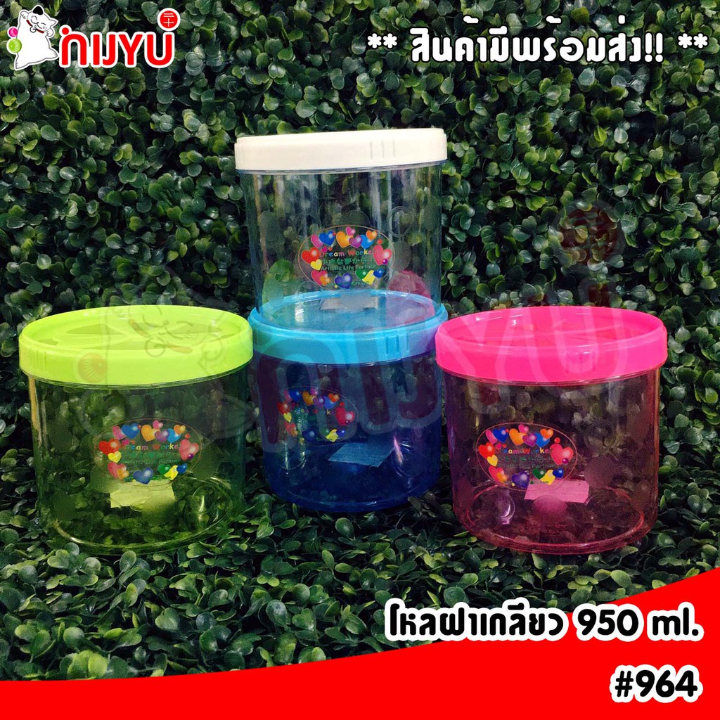 โหลพลาสติก PS กระปุกใส ฝาเกลียว  ขนาด 950ml. Life-Pro #964 ผลิตในไทย