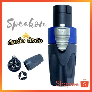 สเปคคอน Speakon แจ๊คสเปคคอน ตัวผู้ สีน้ำเงิน อย่างดี 4พิน ทนทาน แข็งแรง วัสดุคุณภาพ ทนความร้อน