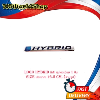 logo HYBRID สีฟ้า ชุปโครเมี่ยม 1 ชิ้น (ไซส์ขนาดตามรูป) size : ยาว 16.5 มีบริการเก็บเงินปลายทาง