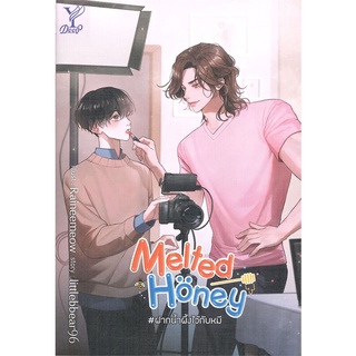 นายอินทร์ หนังสือ Melted Honey #ฝากน้ำผึ้งไว้กับหมี