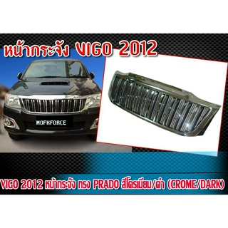 หน้ากระจัง VIGO 2012 หน้ากระจัง ทรง PRADO สีโครเมียมดำ (CROME/DARK) ติดตั้งได้ทันที