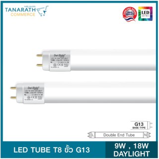 Dai-shida LED TUBE T8 Double-ended (ไฟเข้าสองทาง) แสง DAYLIGHT