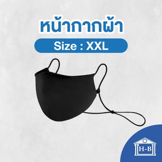 Home Best Mask Plus Size หน้ากาก ผ้า ขนาดใหญ่พิเศษ ไซส์ XXL COVID PM2.5 หน้ากากผ้า หน้ากากกันฝุ่น กันโควิด