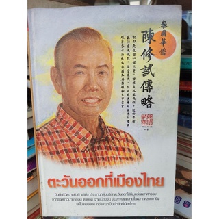 💥ตะวันออกที่เมืองไทย ปกแข็ง และ ปกอ่อน / ชีวประวัติ นายซิวชี แซ่ตั้ง ปธ.กรรมการกิตติศักดิ์ บริษัท อีสเทิร์น โพลีเมอร์