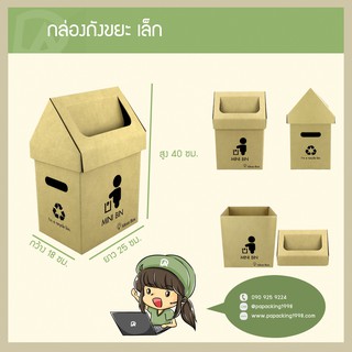 ถังขยะกระดาษ Size เล็ก แบรนด์ Ideas Box (18 x 25 x 40 ซม.) (ใช้กระดาษแข็งแรงเป็นพิเศษ)