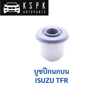 บูชปีกนกบน ISUZU TFR / 8944088402