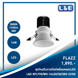 ชุดโคมไฟดาวน์ไลท์แบบฝังพร้อมหลอดไฟ L&amp;E รุ่น FLAZZ (1)