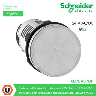 Schneider XB7EV07BP ไพล็อทแลมป์ไฟแสดงสี แบบสีขาวชนิด LED ใช้กับไฟ 24 V AC/DC สั่งซื้อได้ที่ร้าน Ucanbuys