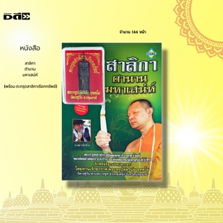 หนังสือ สาลิกา ตำนานเทพอาวุธ (พร้อม ตะกรุดสาลิกาเรียกทรัพย์) : พระครูปลัดวินัย อุตฺตโม วัดเวฬุวัน จ.ปทุมธานี