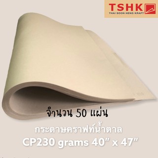 กระดาษสีน้ำตาล กระดาษคราฟท์ (หนา) 230 แกรม ขนาด 40" x 47" (50 แผ่น) ทำป้ายกางเกง ทำการ์ด สำหรับรองกระป๋องเหล็กได้