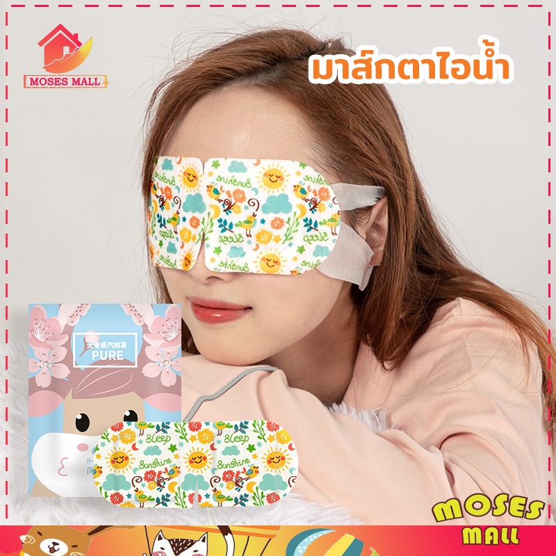 พร้อมส่ง*ผ้าปิดตา แผ่นปิดตา มาส์กตาไอน้ำ มาร์คตาอุ่น ที่ปิดตาไอน้ำ แผ่นประคบตา มาส์กตาอุ่น ลดอาการปวดต
