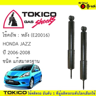 โช๊คอัพหลัง TOKICO แก๊สมาตรฐาน (E20016) For : HONDA JAZZ 2006-2008 (ซื้อคู่ถูกกว่า) 🔽ราคาต่อต้น🔽