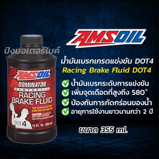 AMSOIL น้ำมันเบรครถมอเตอร์ไซค์ แอมซอย AMSOIL Dominator Racing Brake Fluid DOT 4 ขนาด 355 ml.