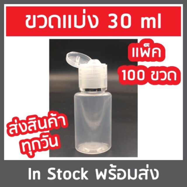 (100ขวด) ขวดพลาสติกใสแบ่ง/ใส่เจล/ใส่แชมพู 30ml ฝาป๊อกแป๊ก