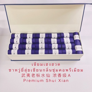 ชาหวู่ยี่สุ่ยเซียนกลิ่นชุ่มคอพรีเมียม 武夷老枞水仙 浓香级A Premium Shui Xian