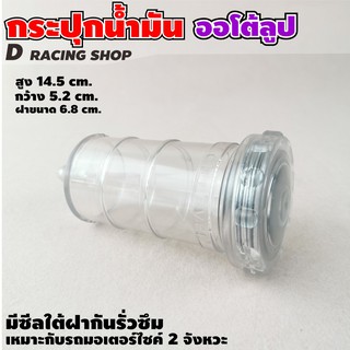 เครื่องยนต์ 2จังหวะ กระปุก 2T สีขาวใส ชุดกระบอกใส่น้ำมันออโตลูป สินค้าคุณภาพอย่างดี