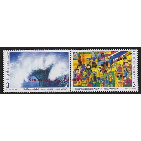 แสตมป์ไทย – ยังไม่ใช้ สภาพเดิม – ปี 2548 : ชุด รำลึกน้ำใจไทยช่วยภัยสึนามิ #2650 – โปรปัง