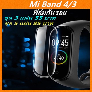 พร้อมส่ง ฟิล์มกันรอย film Mi Band 3/4