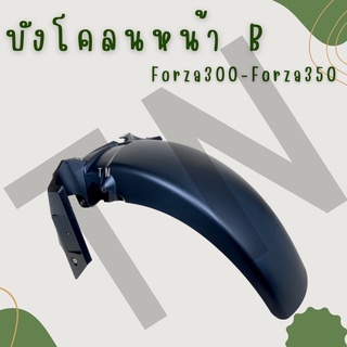 ชุดบังโคลนหน้า B Forza300-350 ของแท้พร้อมส่ง