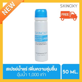 (พร้อมส่ง) SKINOXY ADVANCED 4D HYALURON BOOSTER SPRAY สเปรย์น้ำแร่ ล็อคความชุ่มชื้น ยาวนาน 6 ชม.ของแท้ 💯