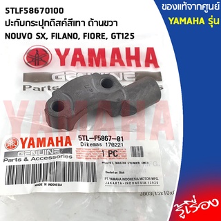 5TLF58670100 ปะกับกระปุกดิสค์สีเทา ด้านขวา เเท้เบิกศูนย์ YAMAHA NOUVO SX, FILANO, FIORE, GT125