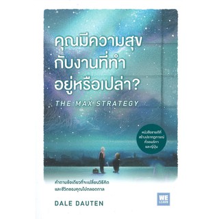 คุณมีความสุขกับงานที่ทำอยู่หรือเปล่า? THE MAX STRATEGY