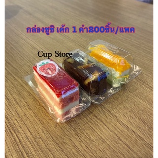 กล่องซูชิ 1 คำ จำนวน 200 ชิ้น/แพค