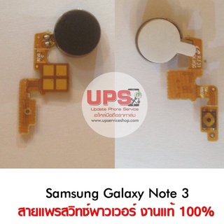 สายแพรสวิทซ์พาวเวอร์ Samsung Galaxy Note 3