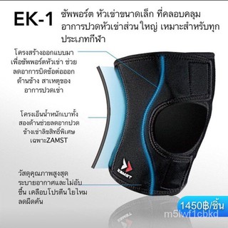 ZAMST ซัพพอร์ตหัวเข่า รุ่น EK-1 คุณภาพอันดับ1️⃣จากญี่ปุ่น bcnE