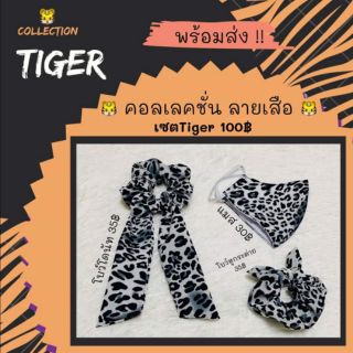 เซตโบว์มัดผม+โบว์หูกระต่าย+แมส(ลายเสือ) 𝗖𝗼𝗹𝗹𝗲𝗰𝘁𝗶𝗼𝗻 𝗧𝗜𝗚𝗘𝗥🐯