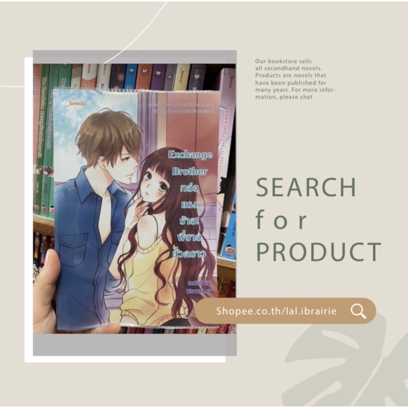 Exchange Brother หล่อ แรง ร้าย! พี่ชายชั่วคราว แสตมป์เบอรี่/นิยายแจ่มใสมือสอง