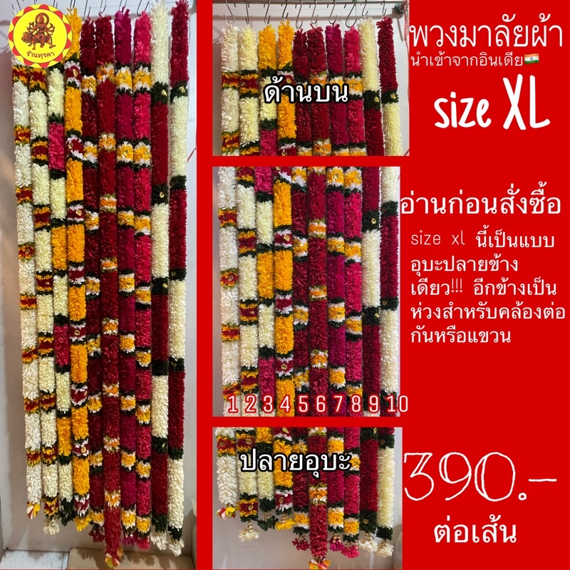 [ลด 60.- ใส่โค้ด DURG60] พวงมาลัยผ้าอินเดีย ถวายองค์เทพ งานนำเข้าจากอินเดีย พร้อมส่งที่ไทย| sizeXL