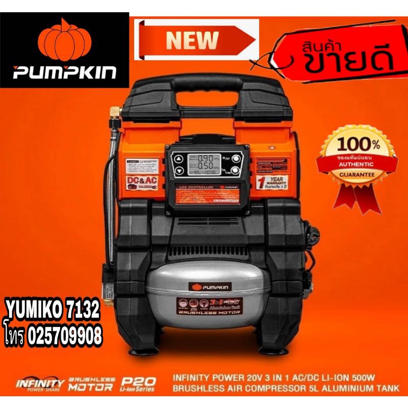 PUMPKIN ปั้มลมไร้สาย3in1 20V ของแท้100%