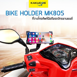 KAKUDOS ที่วางโทรศัพท์มือถือสำหรับมอเตอร์ไซค์ MK-805