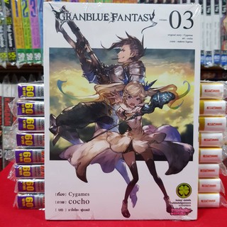 หนังสือการ์ตูน GRANBLUE FANTASY เกรนบลู แฟนตาซี เล่มที่ 3