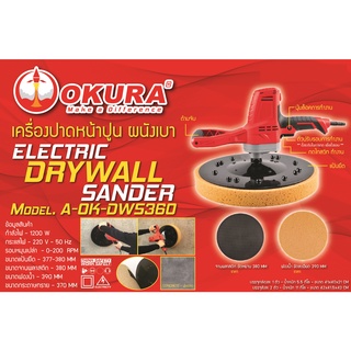 A-OK-DWS360 เครื่องปาดหน้าปูน OKURA A-OK-DWS360 okura ของแท้ ตัวแทนจำหน่าย พร้อม อุปกรณ์เสริม