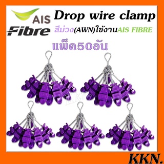 แพ็ค50ตัว ดรอปวายแคมป์ (สีม่วง AWN) (ตุ๊กตาแขวนยึดสายสลิง)Drop wire Clampใช้งานAIS