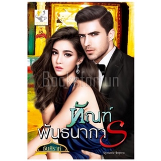 ทัณฑ์พันธนาการ / ซันศิราห์ (สนพ. ไลต์ออฟเลิฟ) / ใหม่