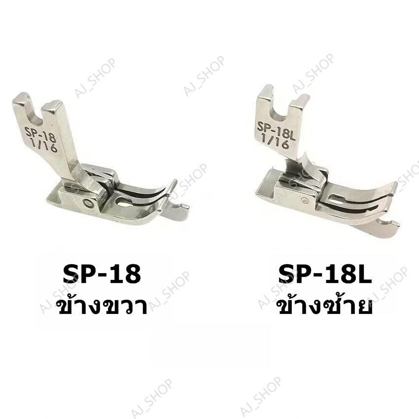 ตีนผีทับคิ้วหัวเรือ กั้นขวา รุ่น SP-18R ราคา ถูกที่สุด ดีลบีเคเค แกลเลอรีภาพที่ 2