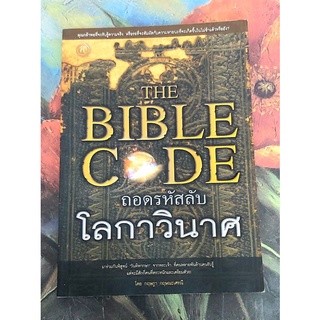 🌺ถอดรหัสลับโลกาวินาศ,The bible code