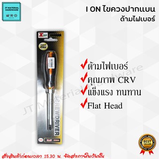 I ON  Flat Head ไขควงปากแบน Quality CR-V ด้ามไฟเบอร์ ขนาด 3x4มม.4x4มม.5x6มม.6x6มม.8x6มม.10x8มม.12x8มม. แข็งแรง By JT