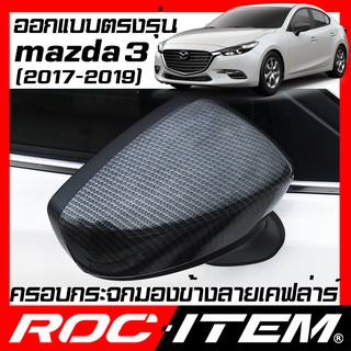 ROC ITEM ครอบกระจกมองข้าง mazda 3 ปี2017-2019 ลาย เคฟลาร์ Kevlar ฝาครอบ mazda3 กระจกข้าง ชุดแต่ง Carbon เคฟล่า มาสด้า