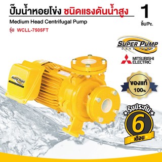 ปั๊มน้ำ หอยโข่ง หน้าแปลน MITSUBISHI รุ่น WCLL-7505FT (ปริมาณน้ำมาก) 10.0 แรงม้า 3 x 2.5 นิ้ว 380V