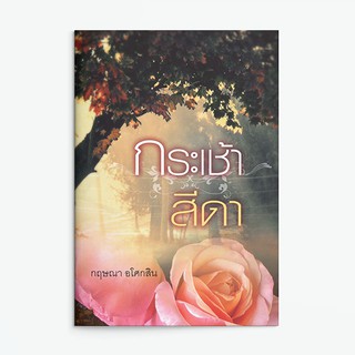 หนังสือนิยาย กระเช้าสีดา : กฤษณา อโศกสิน : แสงดาว