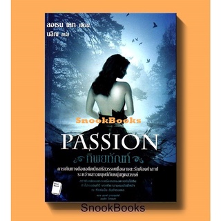 นิยายแปล ทิพยทัณฑ์ Passion โดย ลอเรน เคท(Lauren Kate) แปลโดย นลิญ