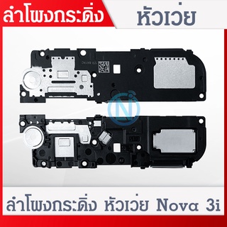 Speaker Ringer Buzzer ลำโพงกระดิ่ง Huawei Nova 3i Loud Speaker Huawei Nova 3i Ringer รับประกัน 1 เดือน