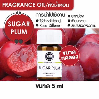 FRAGRANCE OIL SUGAR PLUM หัวน้ำหอม กลิ่นชูการ์พลัม 5ml ขนาดทดลอง