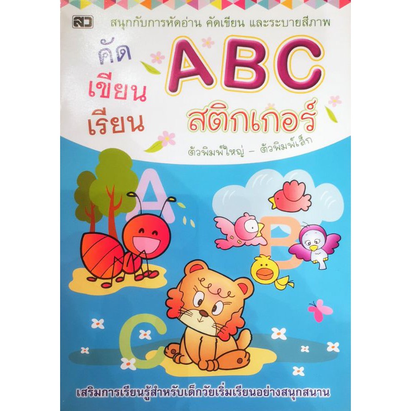 หนังสือ  คัดเขียน​ ABC ตัวพิมพ์​ใหญ่​ ตัวพิมพ์​เล็ก​ แถม​สติกเกอร์​