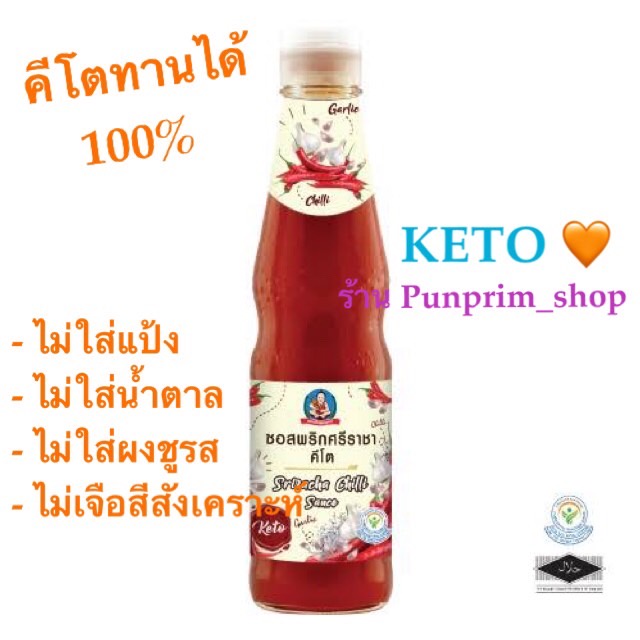 ซอสพริกศรีราชาคีโต 320 กรัม (คีโตทานได้ 100%)