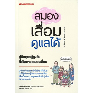 สมองเสื่อมดูแลได้ คู่มือดูแลผู้สูงวัยที่เกิดภาวะสมองเสื่อม น่ารัก อ่านสนุก เข้าใจง่าย ใช้ได้ผล